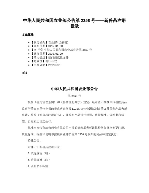 中华人民共和国农业部公告第2356号——新兽药注册目录