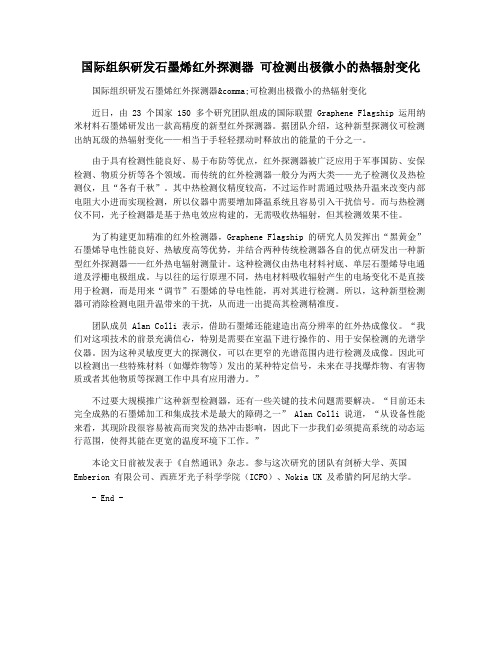 国际组织研发石墨烯红外探测器 可检测出极微小的热辐射变化