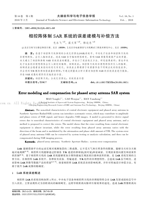 相控阵体制SAR系统的误差建模与补偿方法