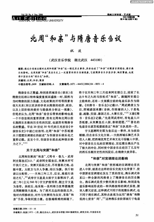北周“和亲”与隋唐音乐刍议