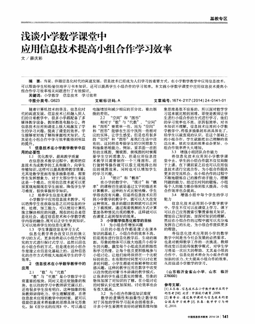 浅谈小学数学课堂中应用信息技术提高小组合作学习效率