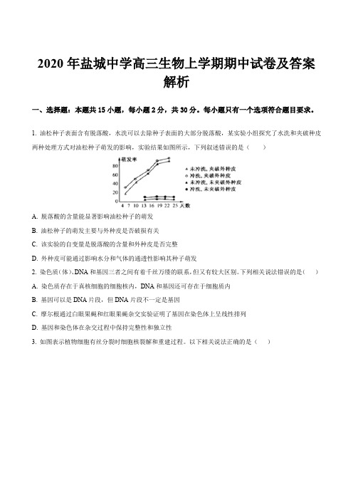 2020年盐城中学高三生物上学期期中试卷及答案解析