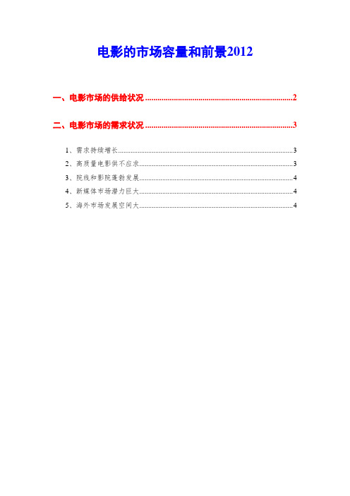 电影的市场容量和前景2012