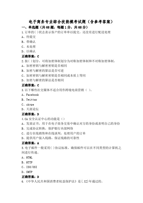 电子商务专业综合技能模考试题(含参考答案)