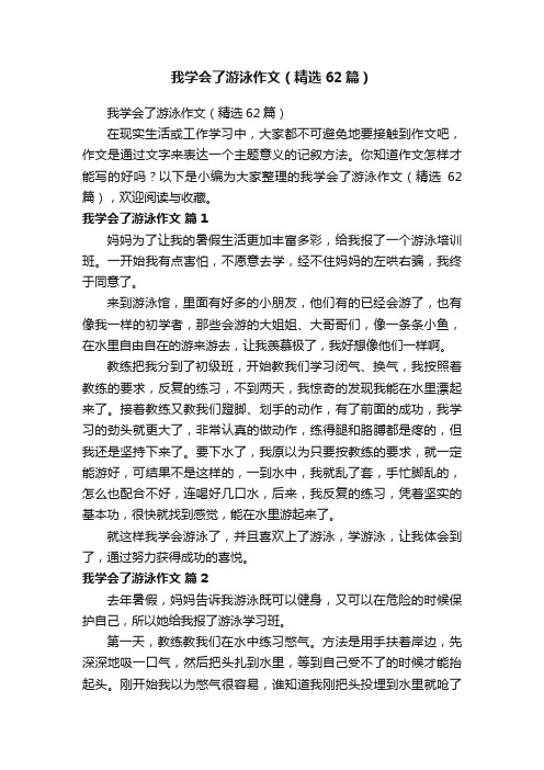 我学会了游泳作文（精选62篇）