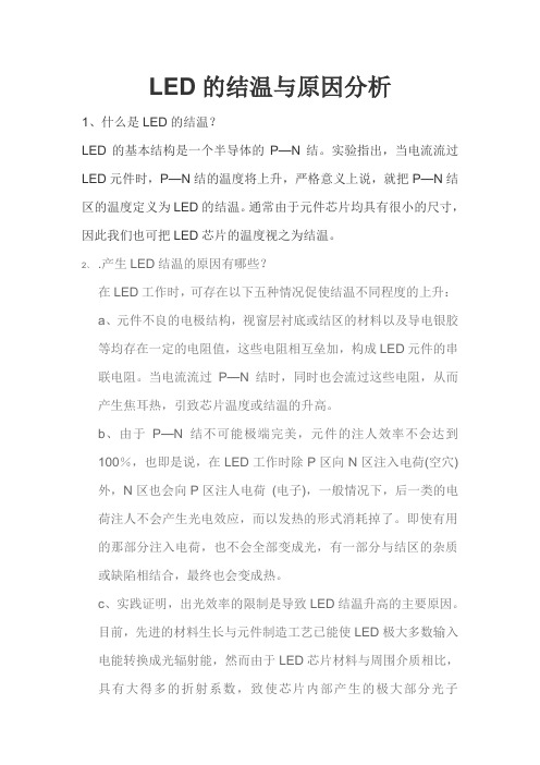 LED的结温与原因分析