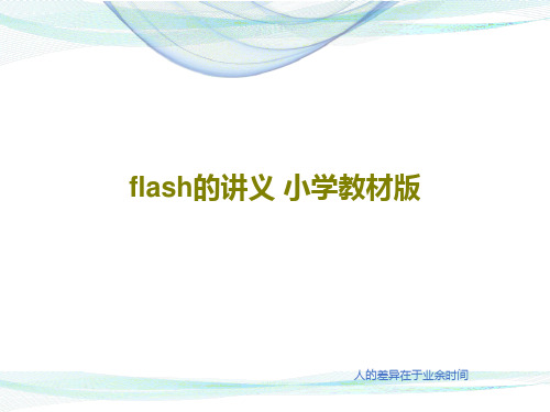 flash的讲义 小学教材版共34页PPT