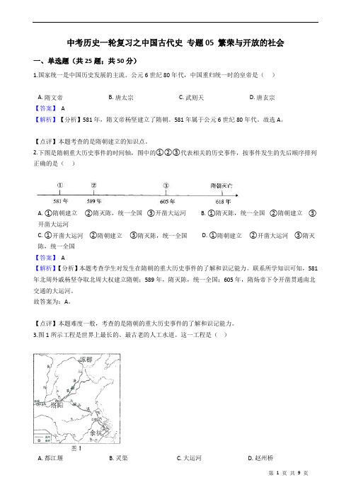 中考历史一轮复习之中国古代史 专题05 繁荣与开放的社会附解析教师版