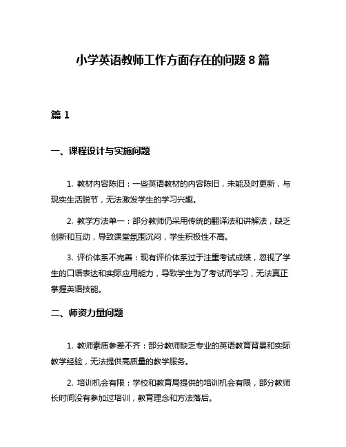 小学英语教师工作方面存在的问题8篇