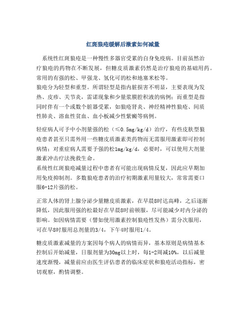 红斑狼疮缓解后激素如何减量