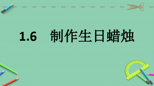 【精品课件】 龙教版(三起)小学五年级上册信息技术  制作生日蜡烛