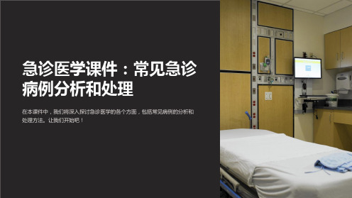 急诊医学课件：常见急诊病例分析和处理