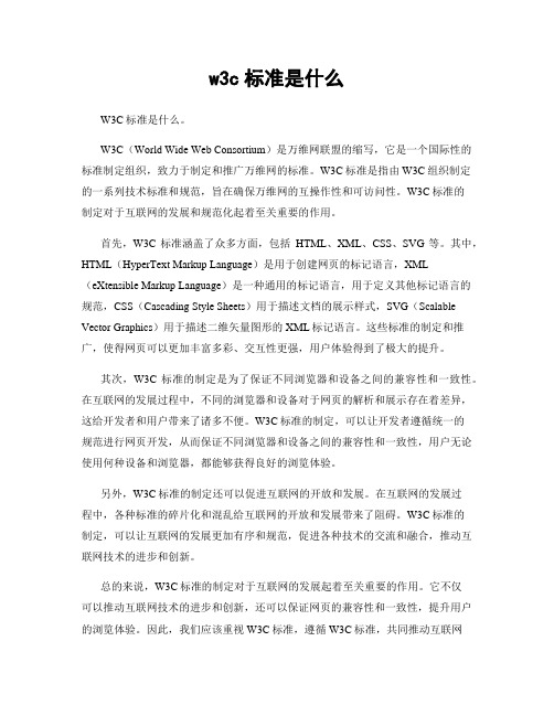 w3c标准是什么