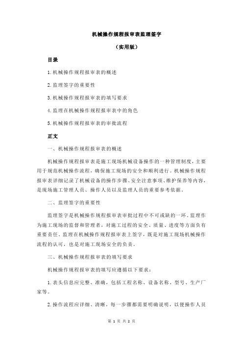 机械操作规程报审表监理签字