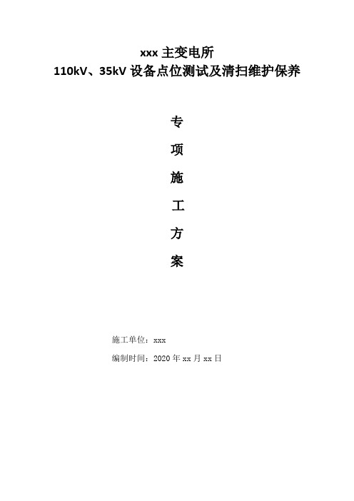 xxx主变电所110kV、35kV设备点位测试及清扫维护保养施工方案