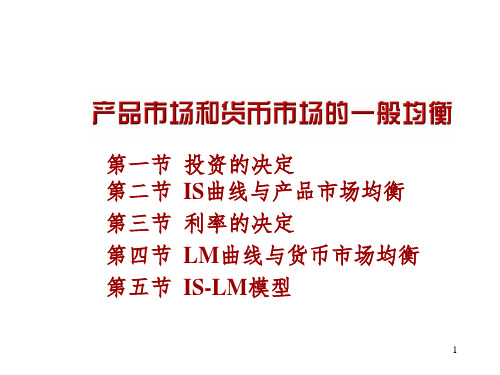 宏观经济学产品市场和货币市场的一般均衡PPT精选文档