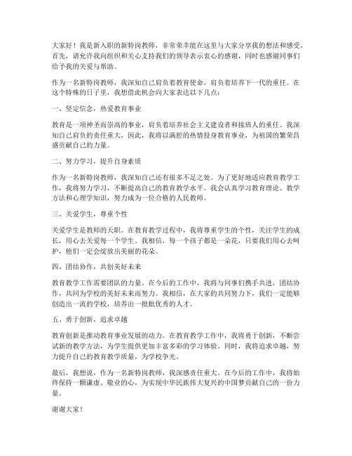 新特岗教师发言稿三分钟