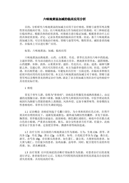 六味地黄汤加减的临床应用分析