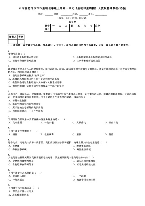 山东省荷泽市2024生物七年级上册第一单元《生物和生物圈》人教版基础掌握(试卷)