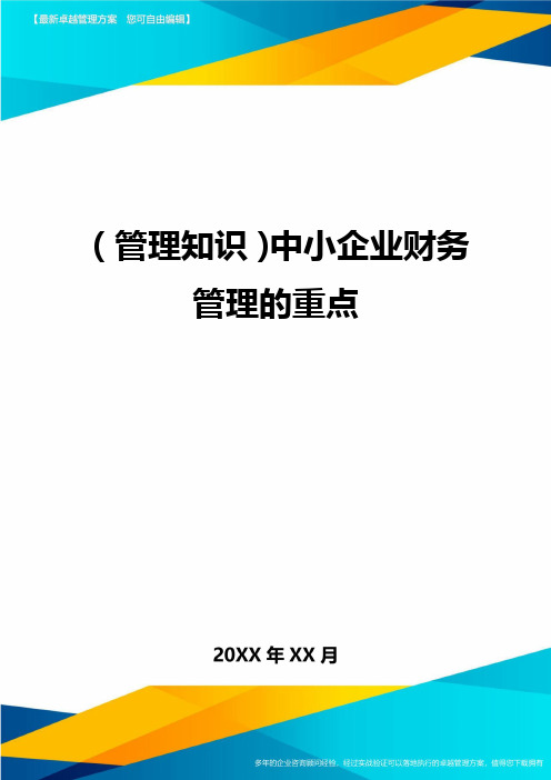 (管理知识)中小企业财务管理的重点最全版