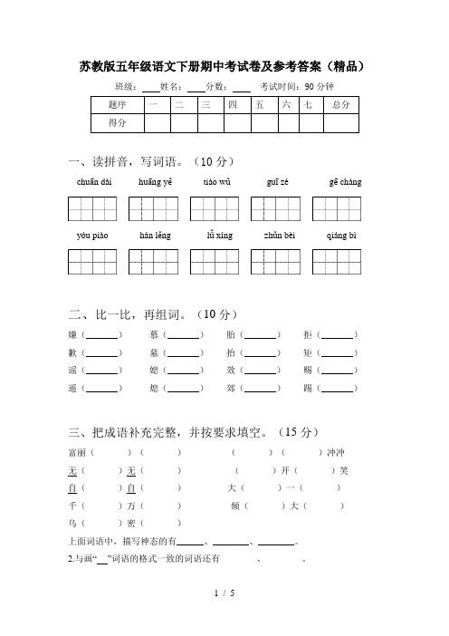 苏教版五年级语文下册期中考试卷及参考答案(精品)