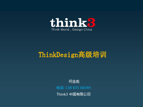 thinkdesign高级培训