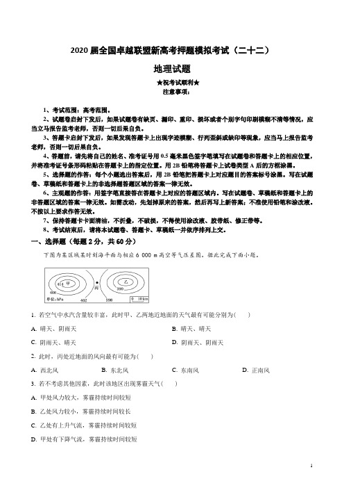 2020届全国卓越联盟新高考押题模拟考试(二十二)地理试卷