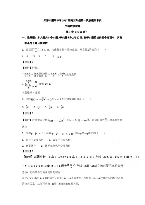 【精选高中试题】天津市耀华中学高三第一次校模拟考试数学(文)试题Word版含解析