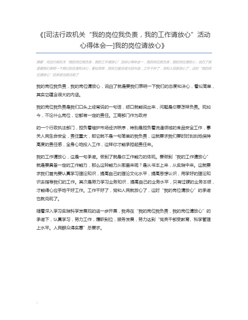 [司法行政机关“我的岗位我负责,我的工作请放心”活动心得体会一]我的岗位请放心