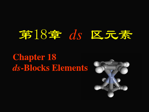 无机化学第三版课件第18章  ds 区元素