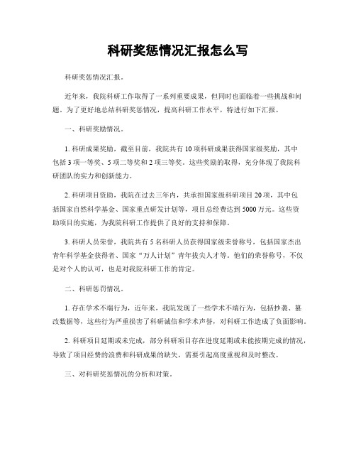 科研奖惩情况汇报怎么写