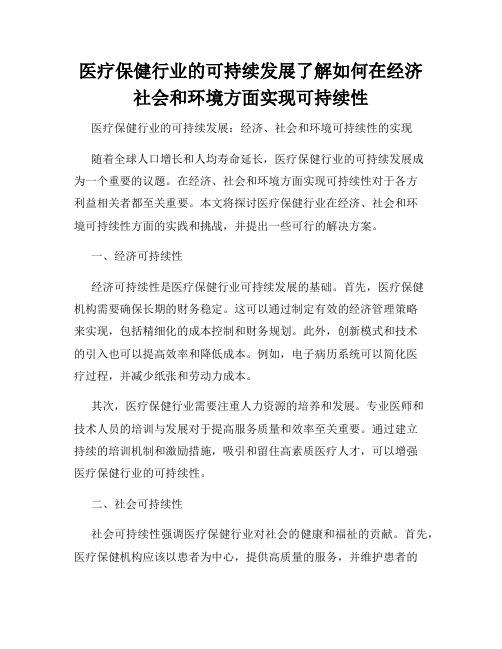 医疗保健行业的可持续发展了解如何在经济社会和环境方面实现可持续性