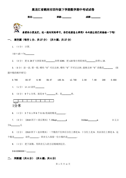 黑龙江省鹤岗市四年级下学期数学期中考试试卷