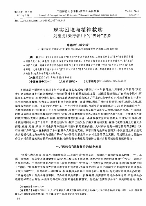 现实困境与精神救赎——刘醒龙《天行者》中的“界岭”意象