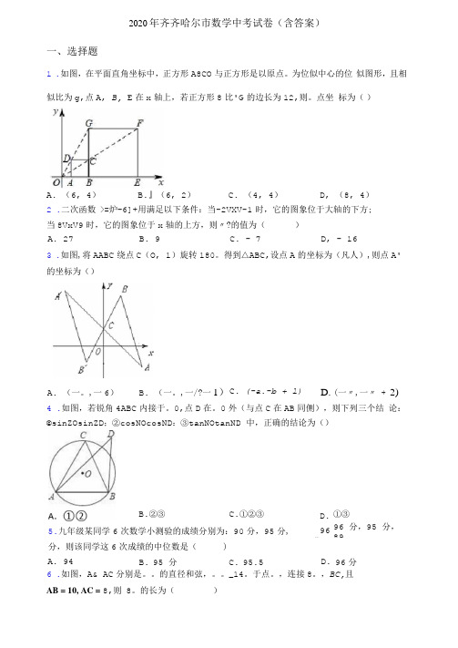 2020年齐齐哈尔市数学中考试卷(含答案)