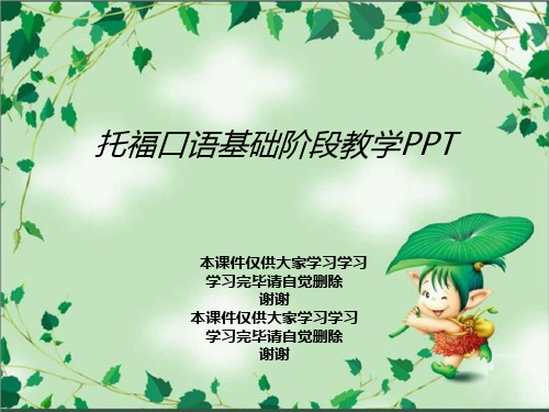 托福口语基础阶段教学PPT