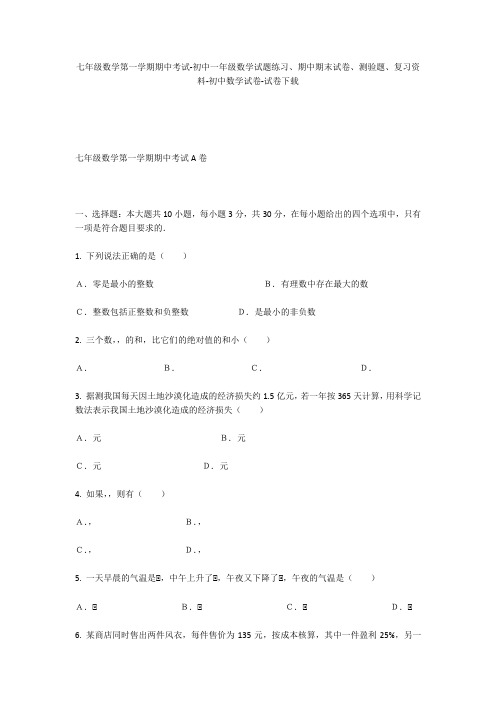 七年级数学第一学期期中考试-初中一年级数学试题练习、期中期末试卷-初中数学试卷