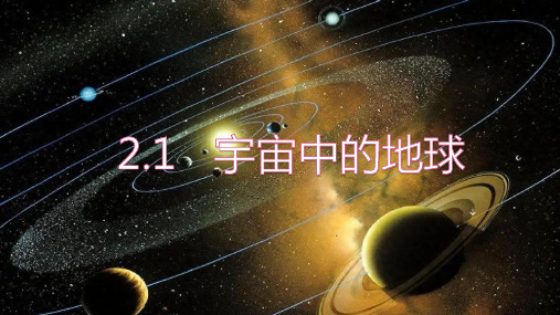 2.1宇宙中的地球-七年级地理上册新教材课件(粤人版2024)