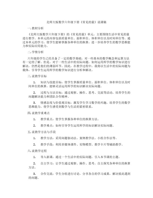 北师大版数学六年级下册《常见的量》说课稿