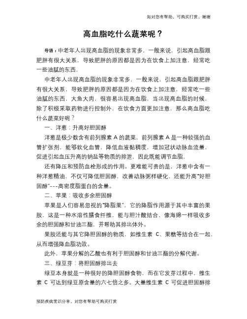 高血脂吃什么蔬菜呢?