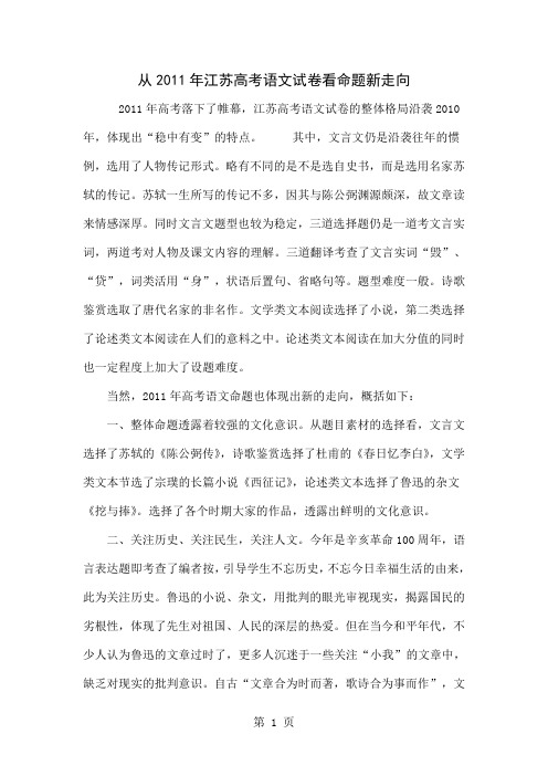 从2011年江苏高考语文试卷看命题新走向共4页文档