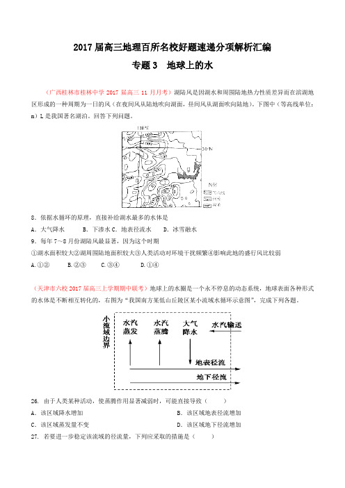 专题03 地球上的水(第03期)-2017届高三地理百所名校好题速递分项解析汇编(原卷版)