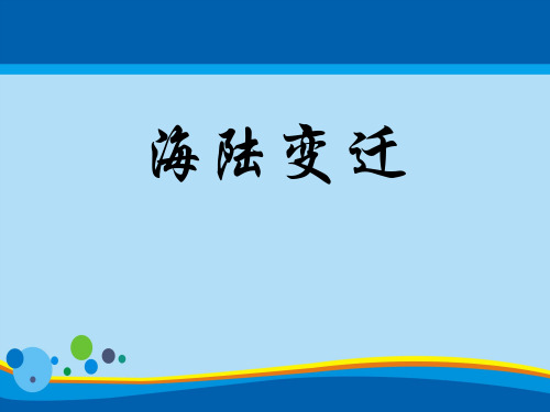 《海陆变迁》PPT【精选推荐课件】