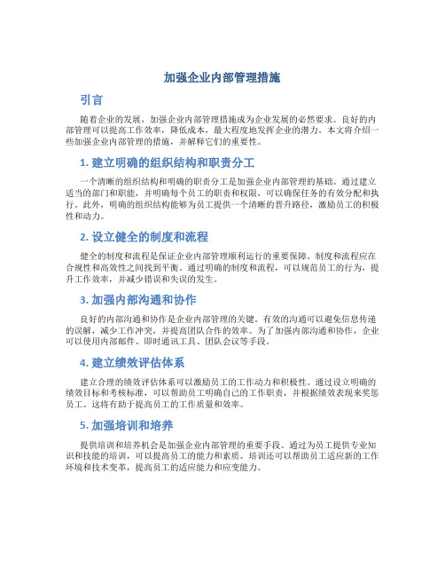 加强企业内部管理措施