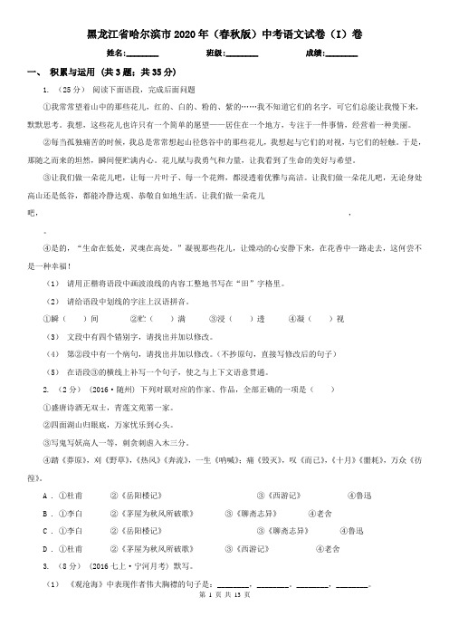黑龙江省哈尔滨市2020年(春秋版)中考语文试卷(I)卷