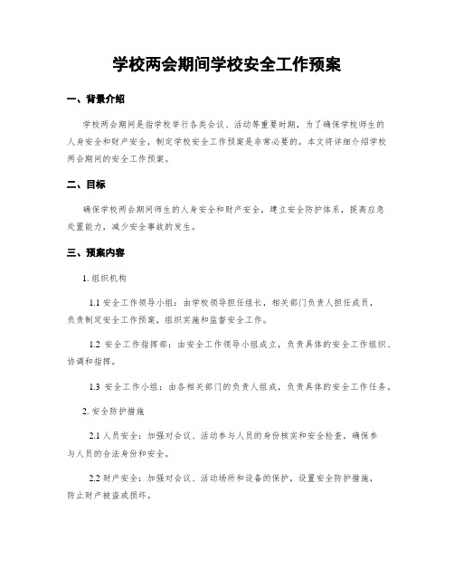 学校两会期间学校安全工作预案