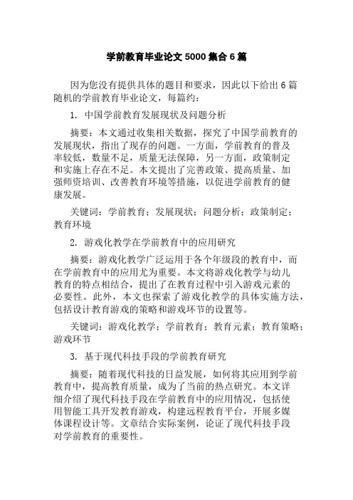 学前教育毕业论文5000集合6篇