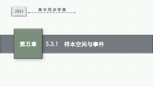 最新人教B版高中数学必修第二册第五章5.3.1 样本空间与事件