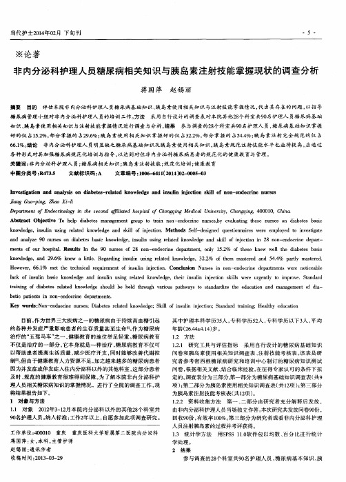 非内分泌科护理人员糖尿病相关知识与胰岛素注射技能掌握现状的调查分析