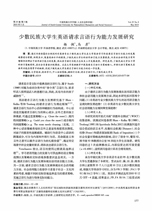 少数民族大学生英语请求言语行为能力发展研究